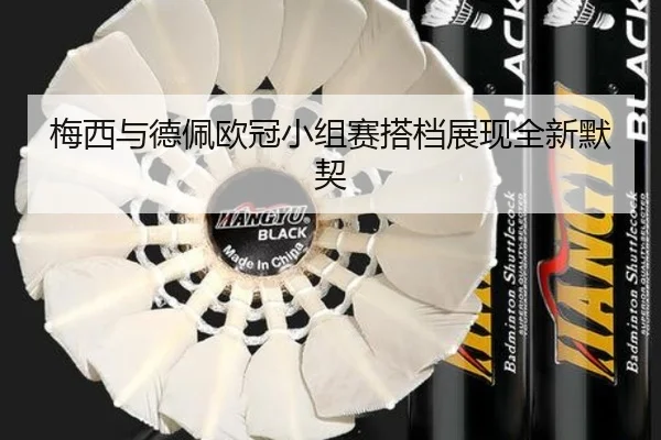梅西与德佩欧冠小组赛搭档展现全新默契