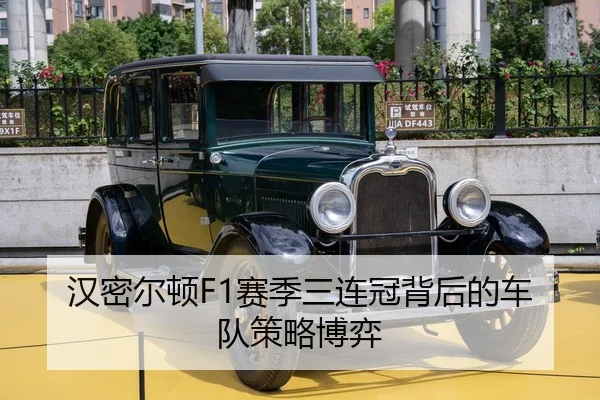 汉密尔顿F1赛季三连冠背后的车队策略博弈